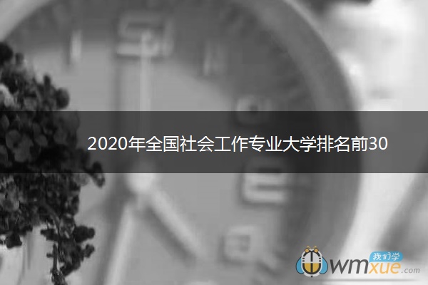 2020年全国社会工作专业大学排名前30