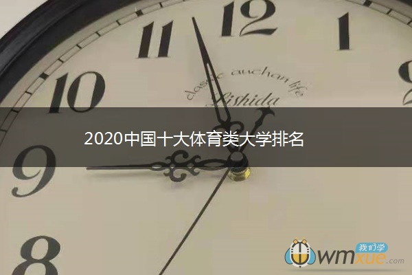 2020中国十大体育类大学排名