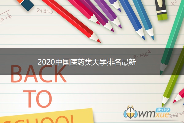 2020中国医药类大学排名最新