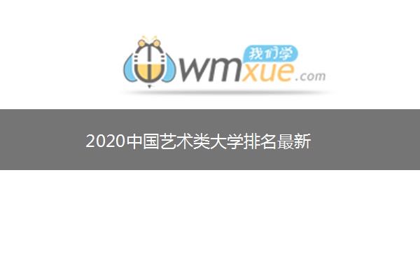 2020中国艺术类大学排名最新