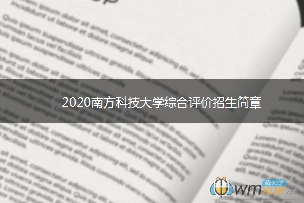 2020南方科技大学综合评价招生简章