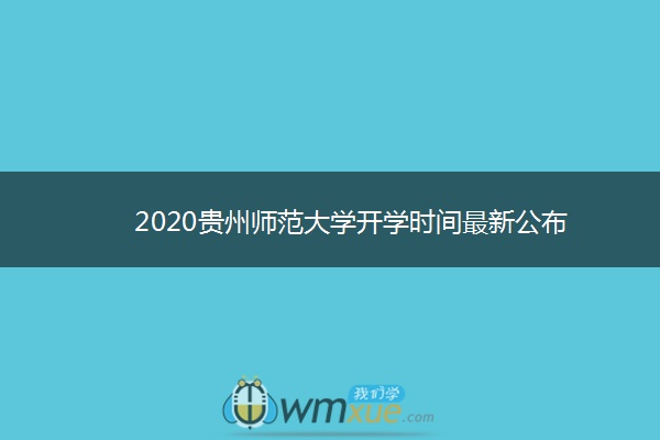 2020贵州师范大学开学时间最新公布