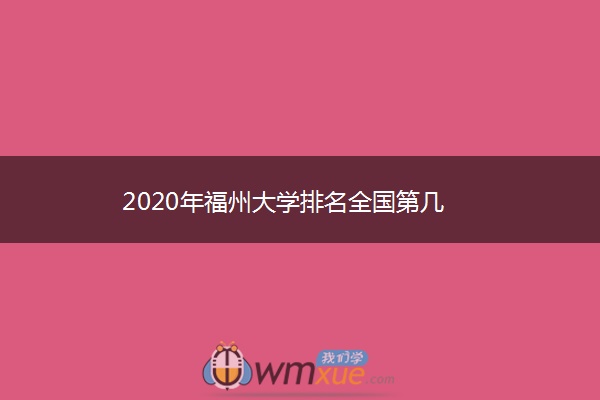 2020年福州大学排名全国第几