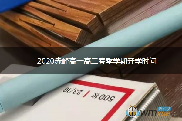 2020赤峰高一高二春季学期开学时间