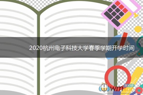 2020杭州电子科技大学春季学期开学时间