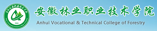 安徽林业职业技术学院怎么样 全国排名第几