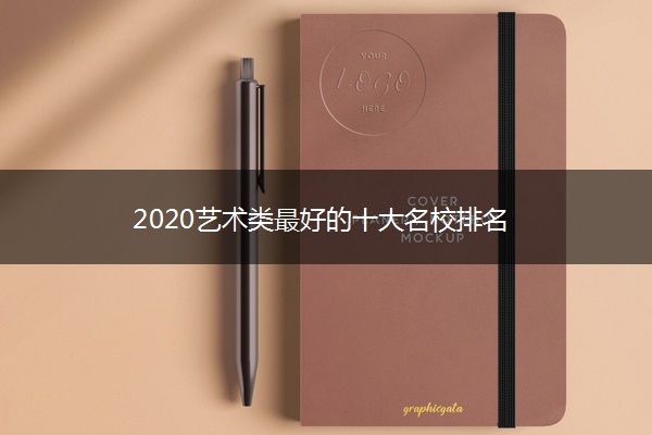 2020艺术类最好的十大名校排名