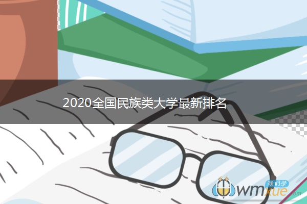 2020全国民族类大学最新排名