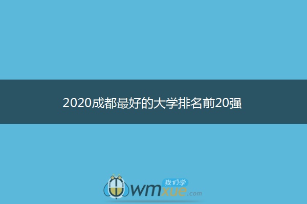 2020成都最好的大学排名前20强