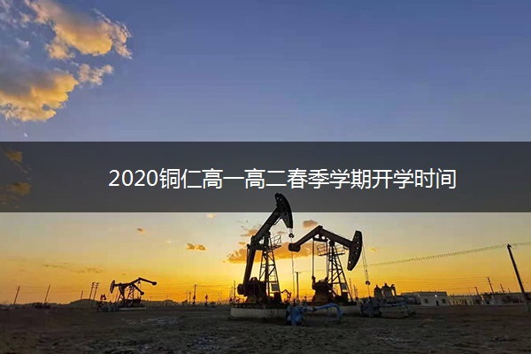 2020铜仁高一高二春季学期开学时间