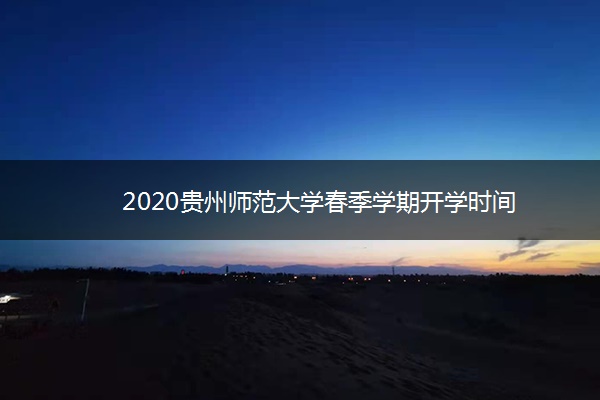 2020贵州师范大学春季学期开学时间