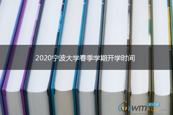 2020宁波大学春季学期开学时间