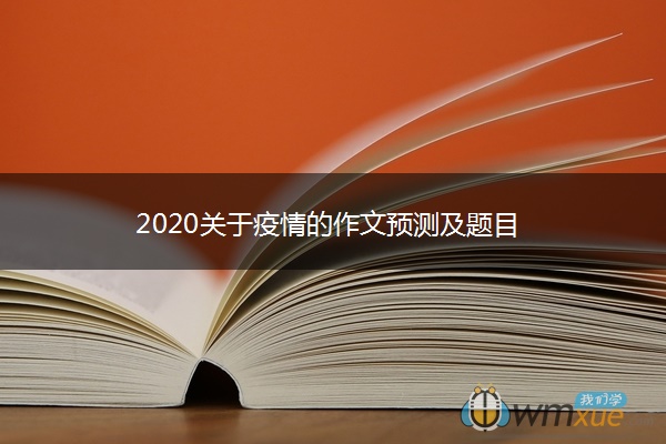 2020关于疫情的作文预测及题目