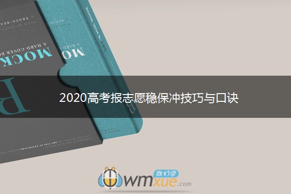 2020高考报志愿稳保冲技巧与口诀