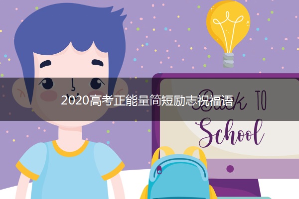 2020高考正能量简短励志祝福语