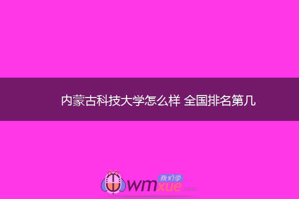 内蒙古科技大学怎么样 全国排名第几