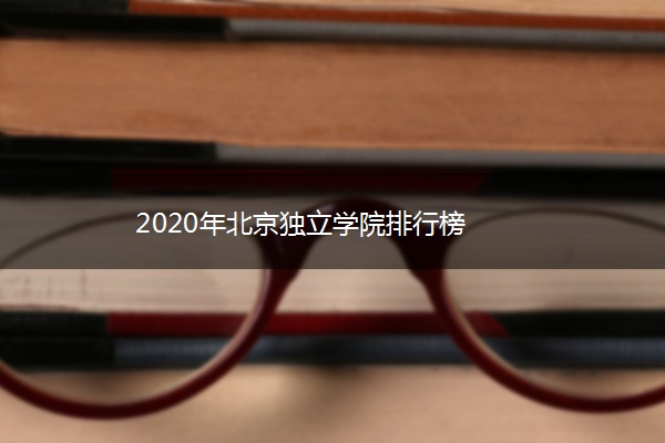 2020年北京独立学院排行榜