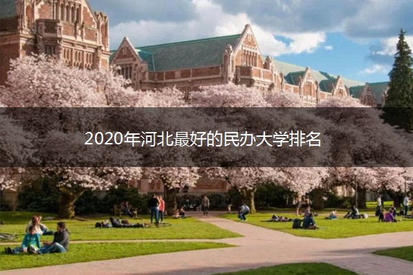 2020年河北最好的民办大学排名