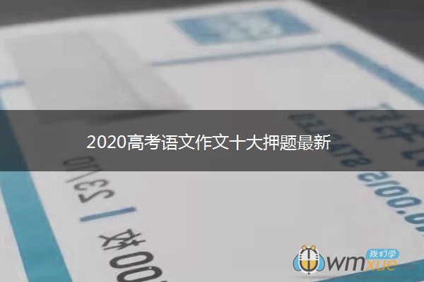 2020高考语文作文十大押题最新