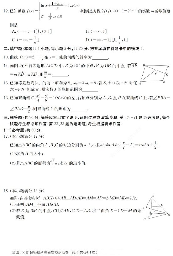 2020全国100所名校理科数学模拟卷（含答案）