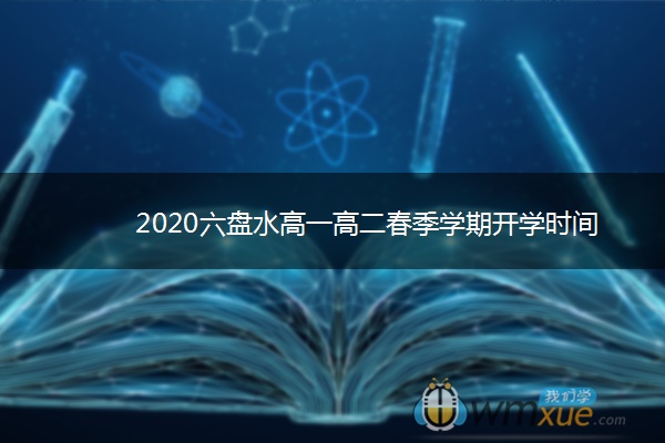 2020六盘水高一高二春季学期开学时间