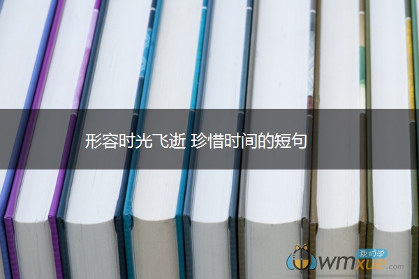 形容时光飞逝 珍惜时间的短句