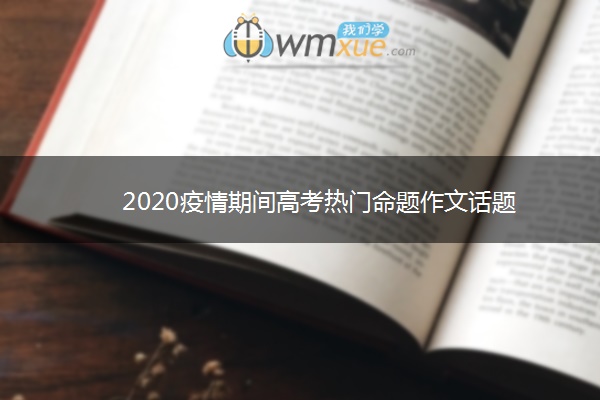 2020疫情期间高考热门命题作文话题