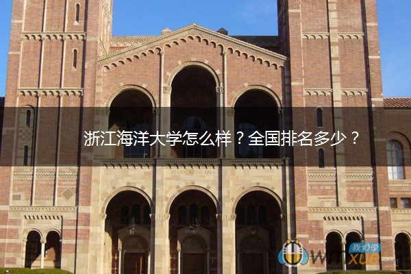 浙江海洋大学怎么样？全国排名多少？