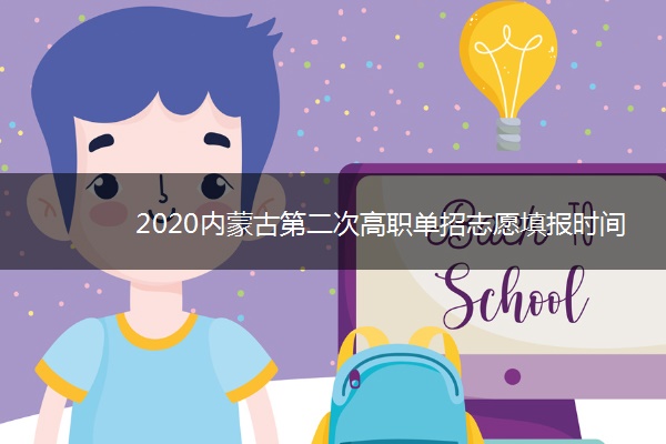 2020内蒙古第二次高职单招志愿填报时间