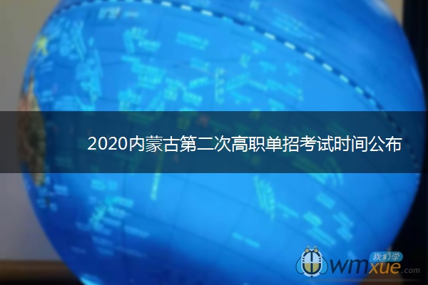 2020内蒙古第二次高职单招考试时间公布