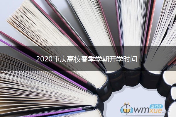 2020重庆高校春季学期开学时间