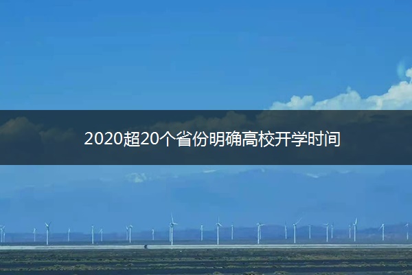 2020超20个省份明确高校开学时间