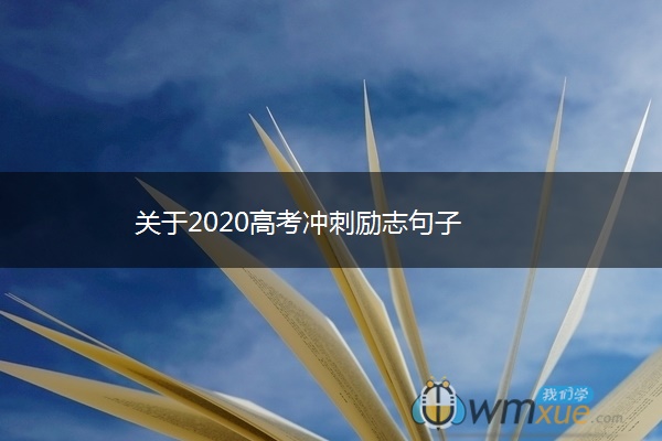 关于2020高考冲刺励志句子