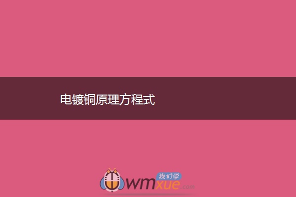 电镀铜原理方程式