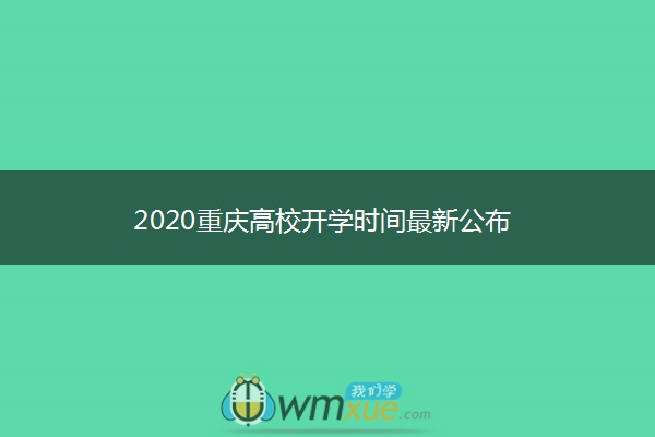 2020重庆高校开学时间最新公布