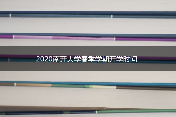 2020南开大学春季学期开学时间