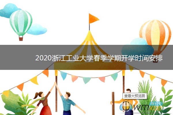 2020浙江工业大学春季学期开学时间安排