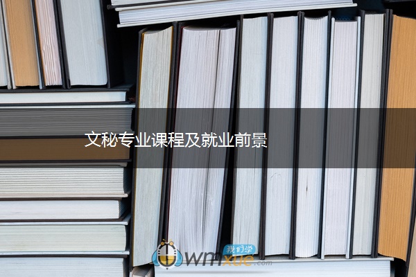 文秘专业课程及就业前景