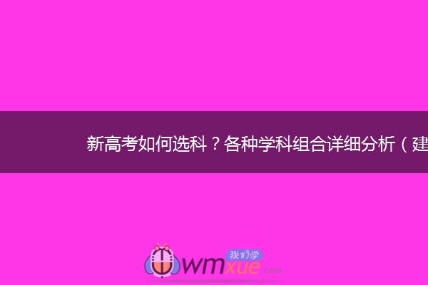 新高考如何选科？各种学科组合详细分析（建议收藏）