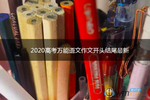 2020高考万能语文作文开头结尾最新