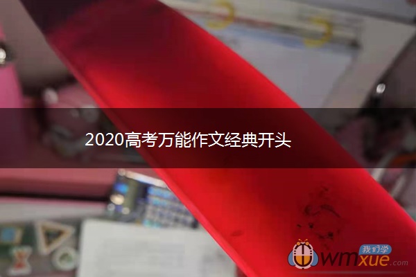 2020高考万能作文经典开头