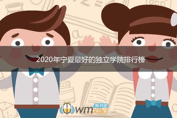 2020年宁夏最好的独立学院排行榜