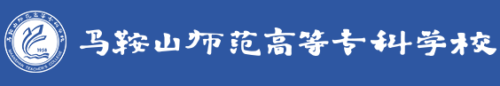 马鞍山师范高等专科学校评价及王牌专业