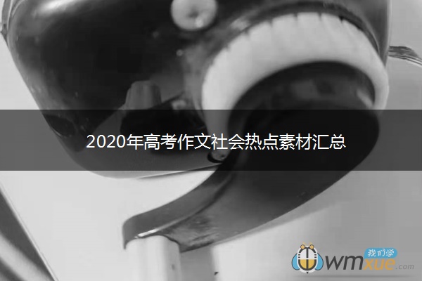 2020年高考作文社会热点素材汇总