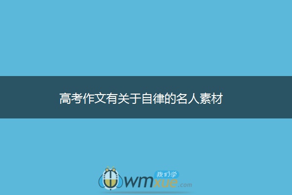 高考作文有关于自律的名人素材