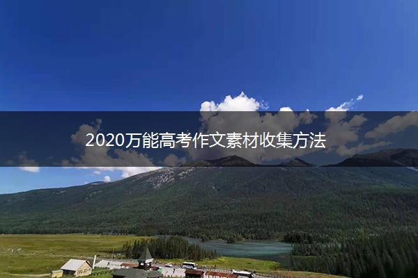 2020万能高考作文素材收集方法