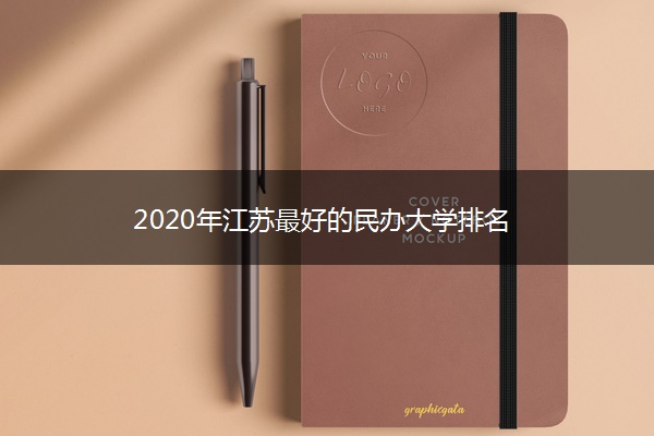 2020年江苏最好的民办大学排名