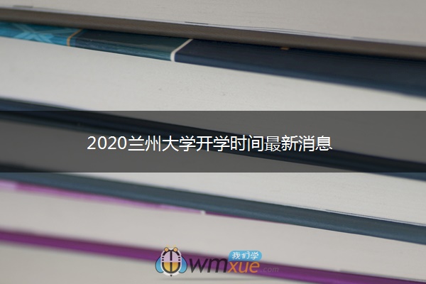 2020兰州大学开学时间最新消息
