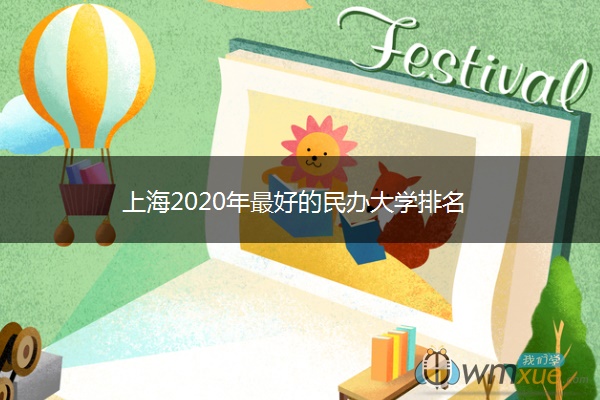 上海2020年最好的民办大学排名