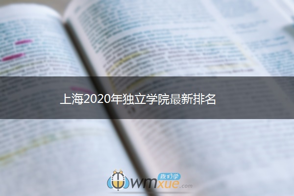 上海2020年独立学院最新排名